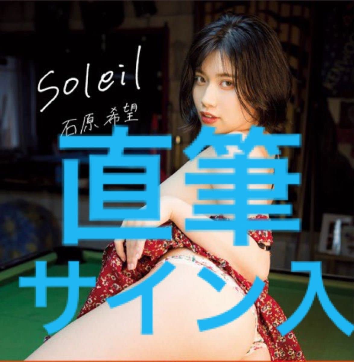 石原希望　直筆サイン入り写真　A4サイズ 石原希望 直筆サイン入り写真 A4サイズ 2025年最新】Yahoo